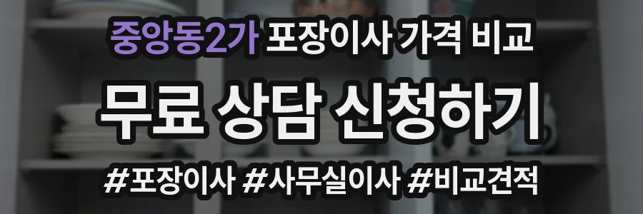 중앙동2가 포장이사 가격 비교