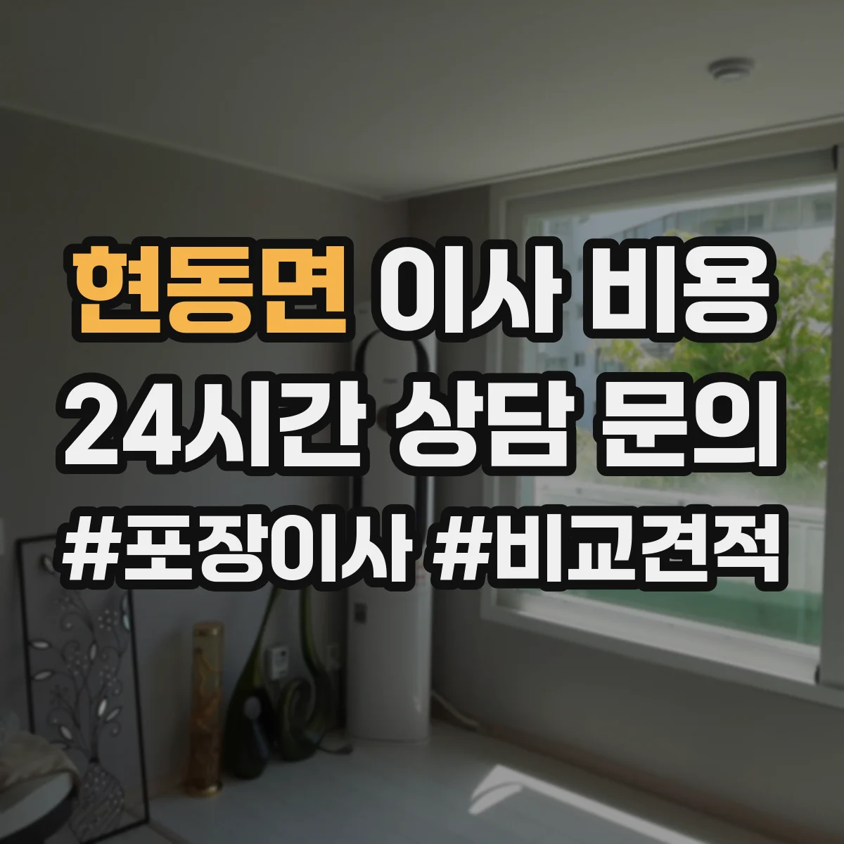 현동면 이사 비용