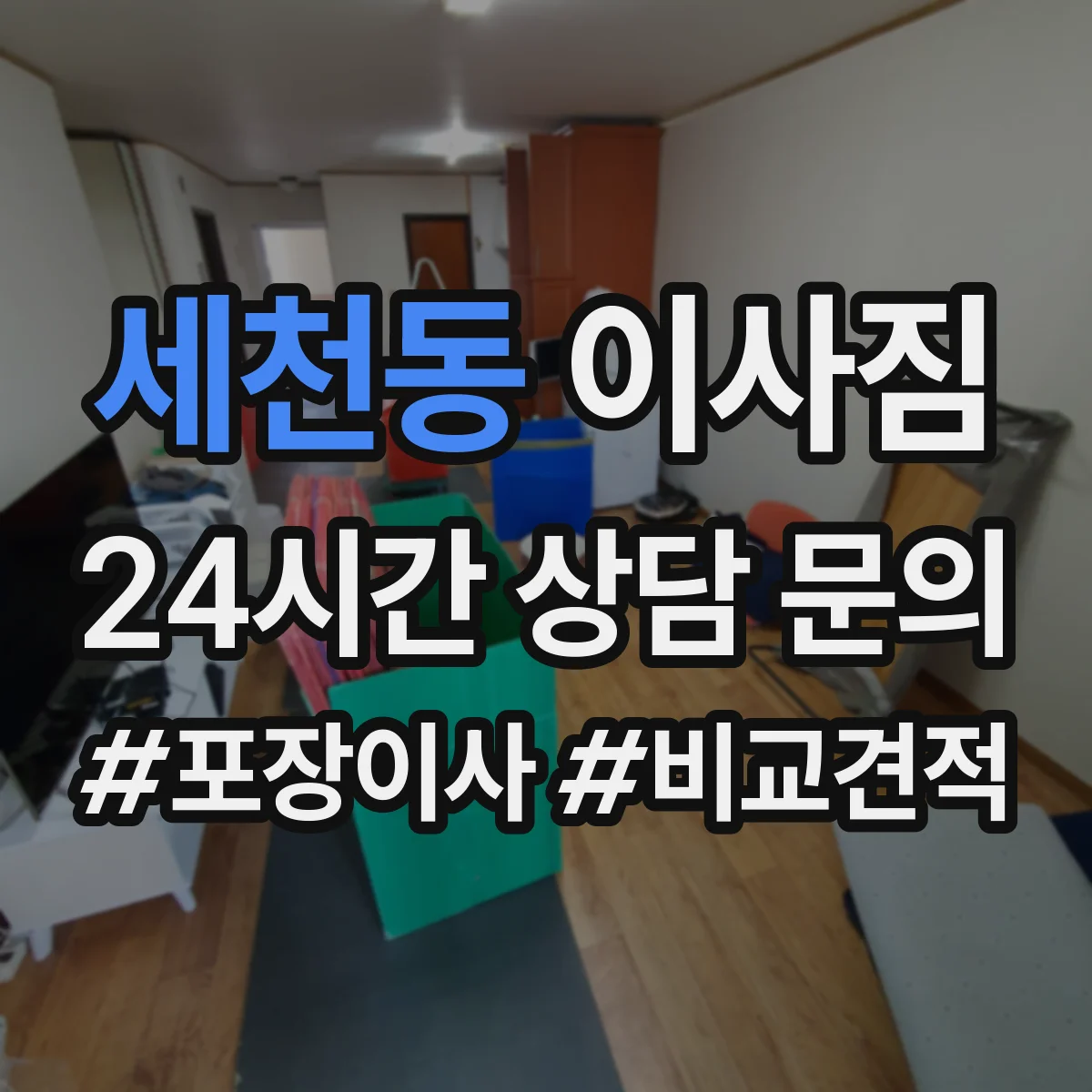 세천동 이사짐