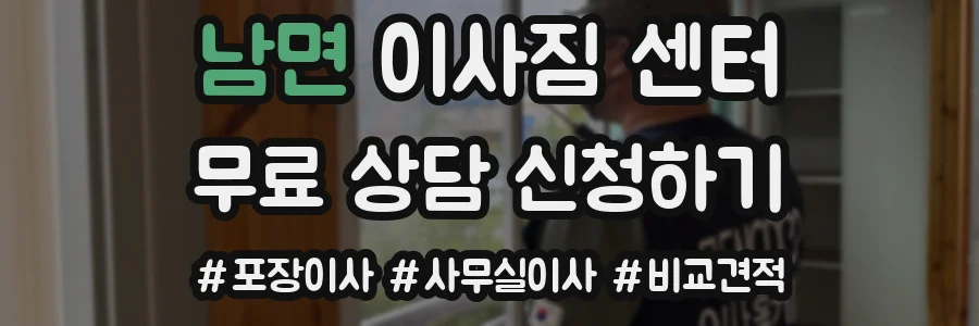 남면 이사짐 센터
