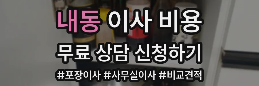 내동 이사 비용