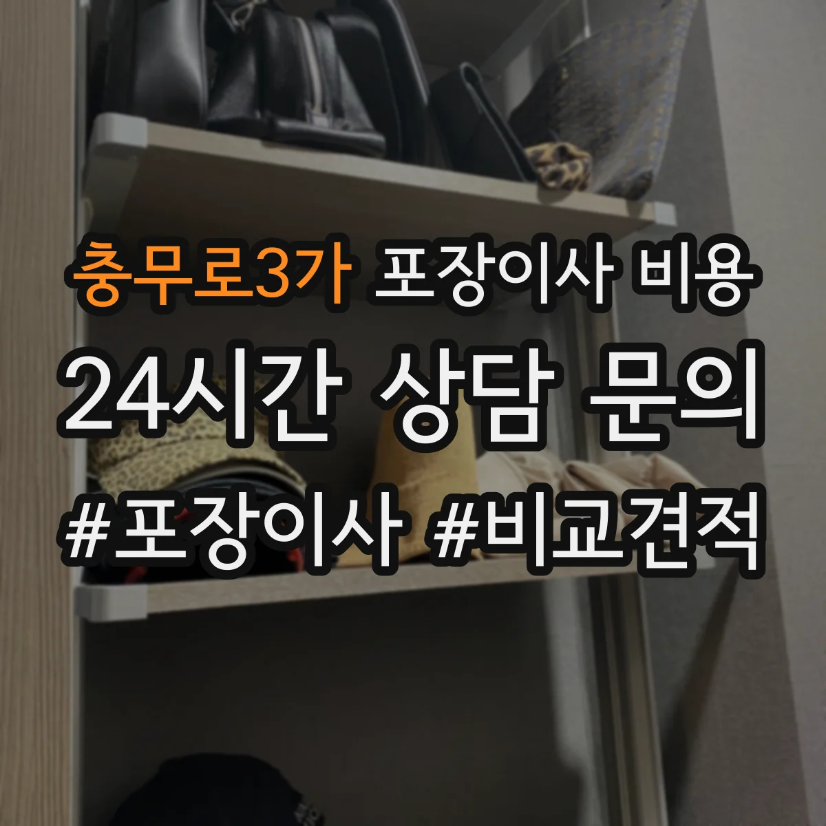 충무로3가 포장이사 비용