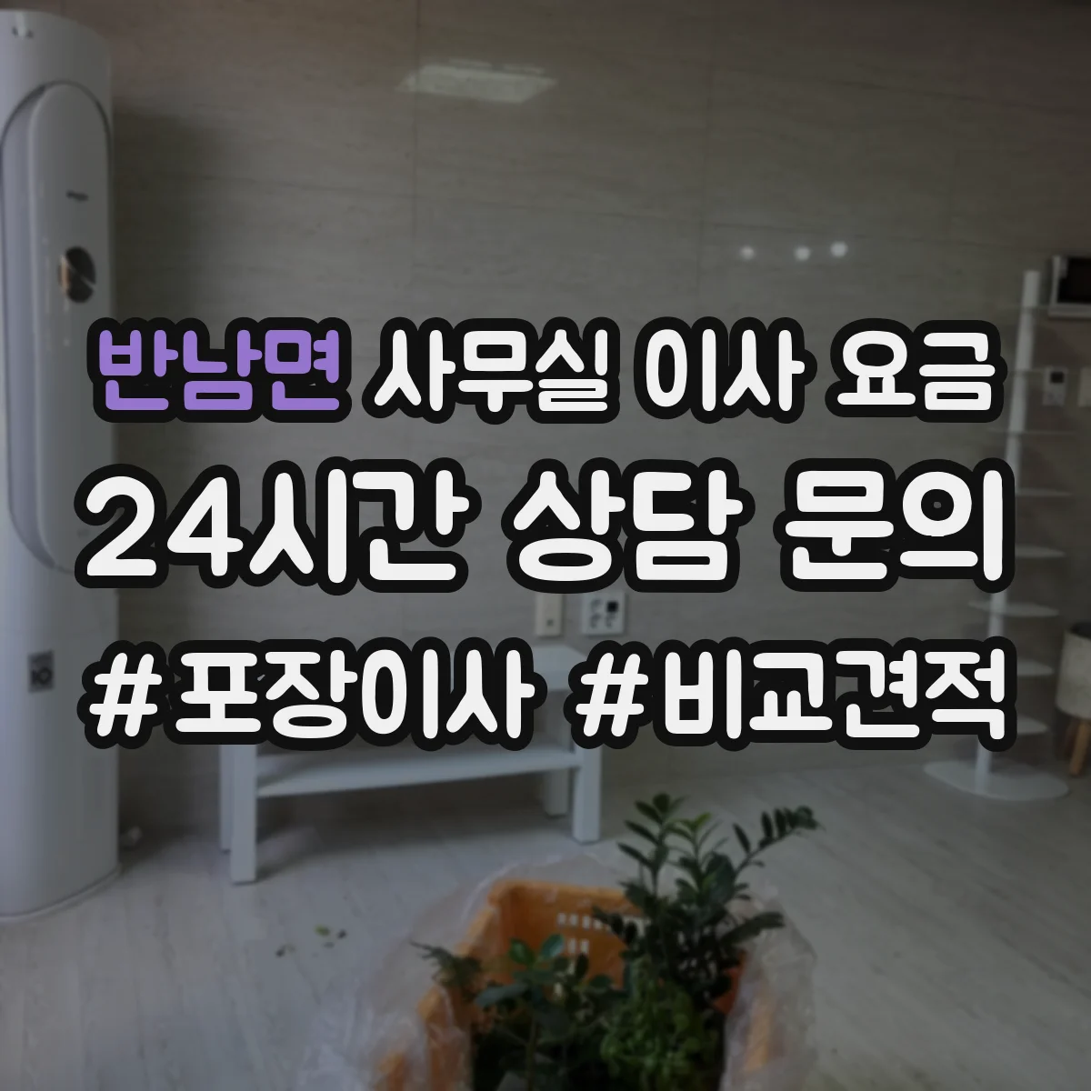 반남면 사무실 이사 요금