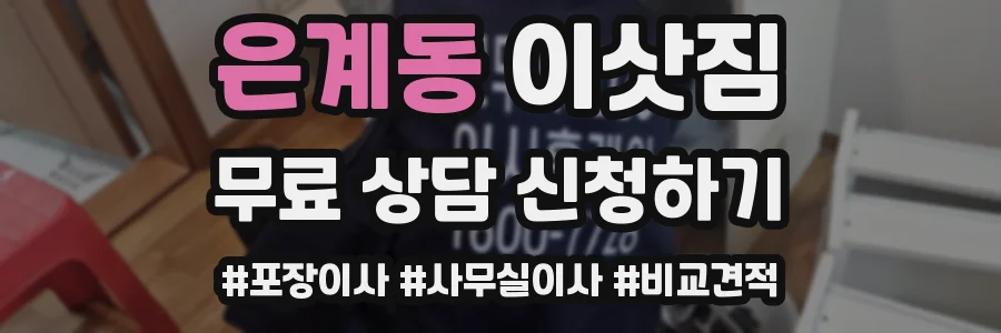 은계동 이삿짐
