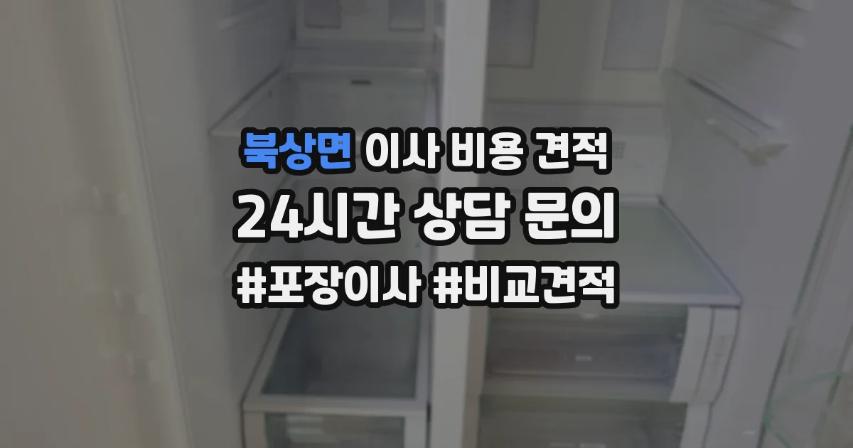 북상면 이사 비용 견적