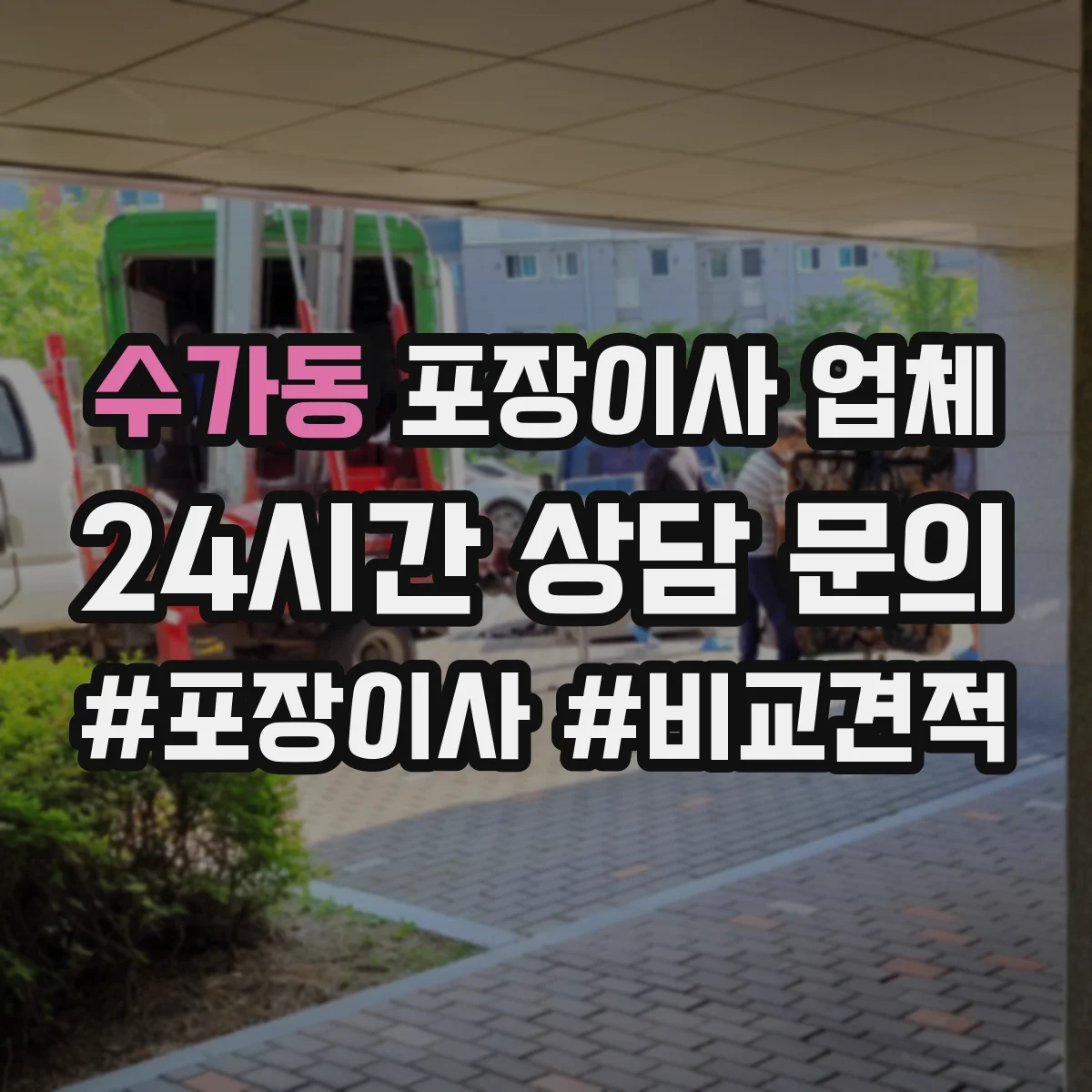 수가동 포장이사 업체