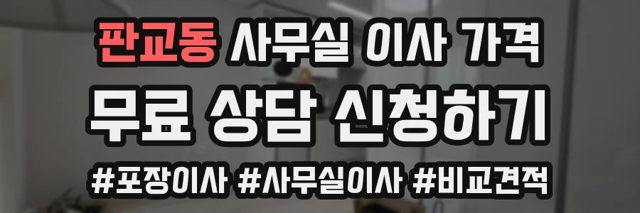 판교동 사무실 이사 가격