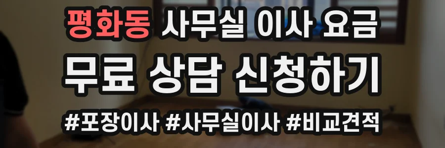 평화동 사무실 이사 요금