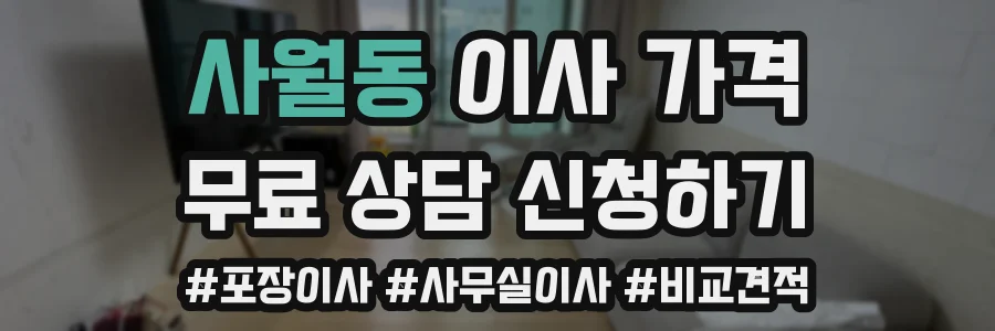 사월동 이사 가격