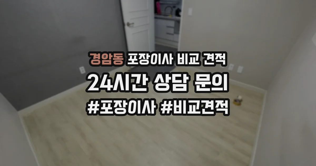경암동 포장이사 비교 견적