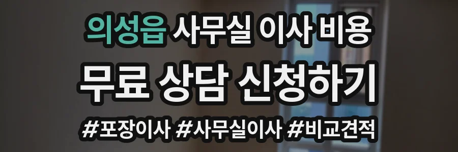 의성읍 사무실 이사 비용