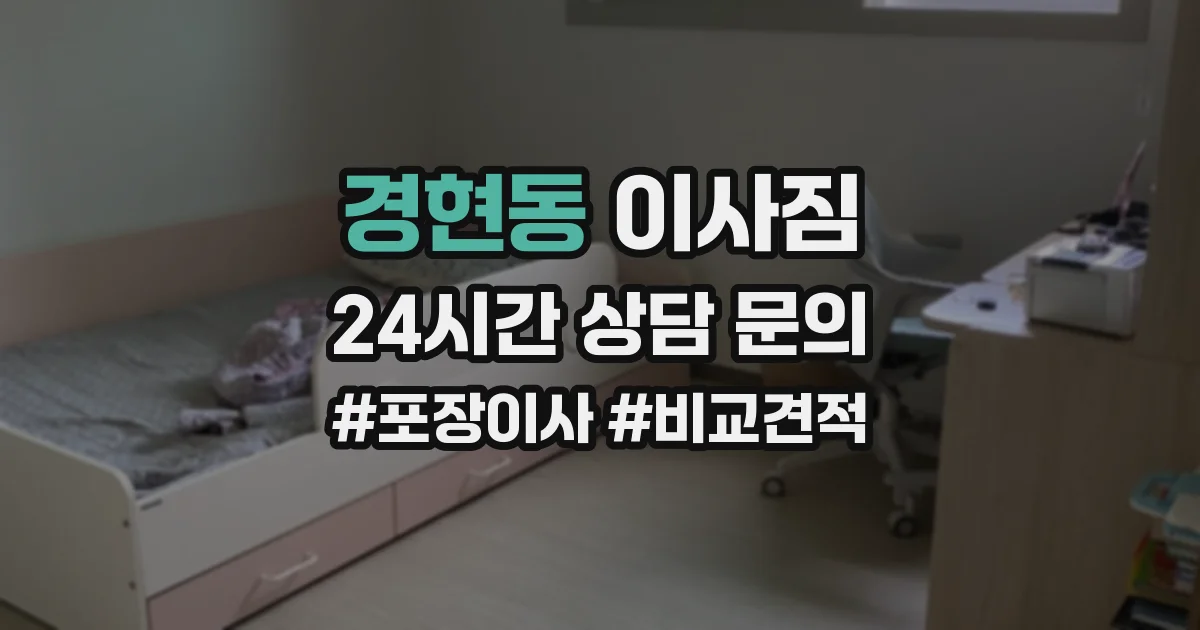 경현동 이사짐