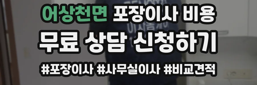 어상천면 포장이사 비용