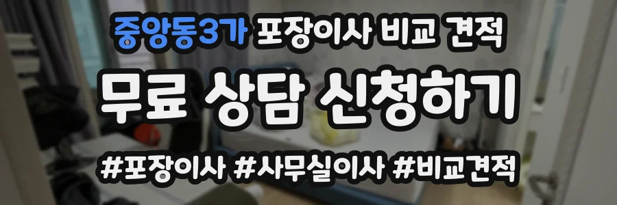 중앙동3가 포장이사 비교 견적