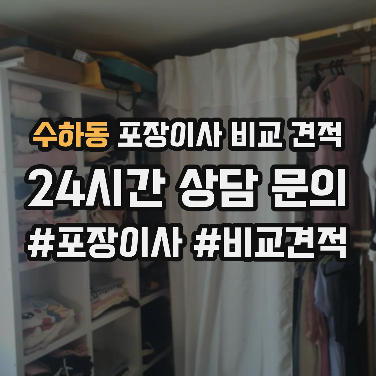 수하동 포장이사 비교 견적