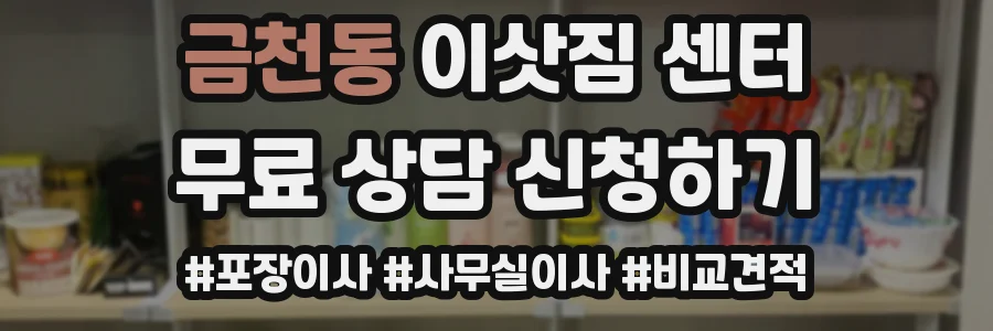 금천동 이삿짐 센터