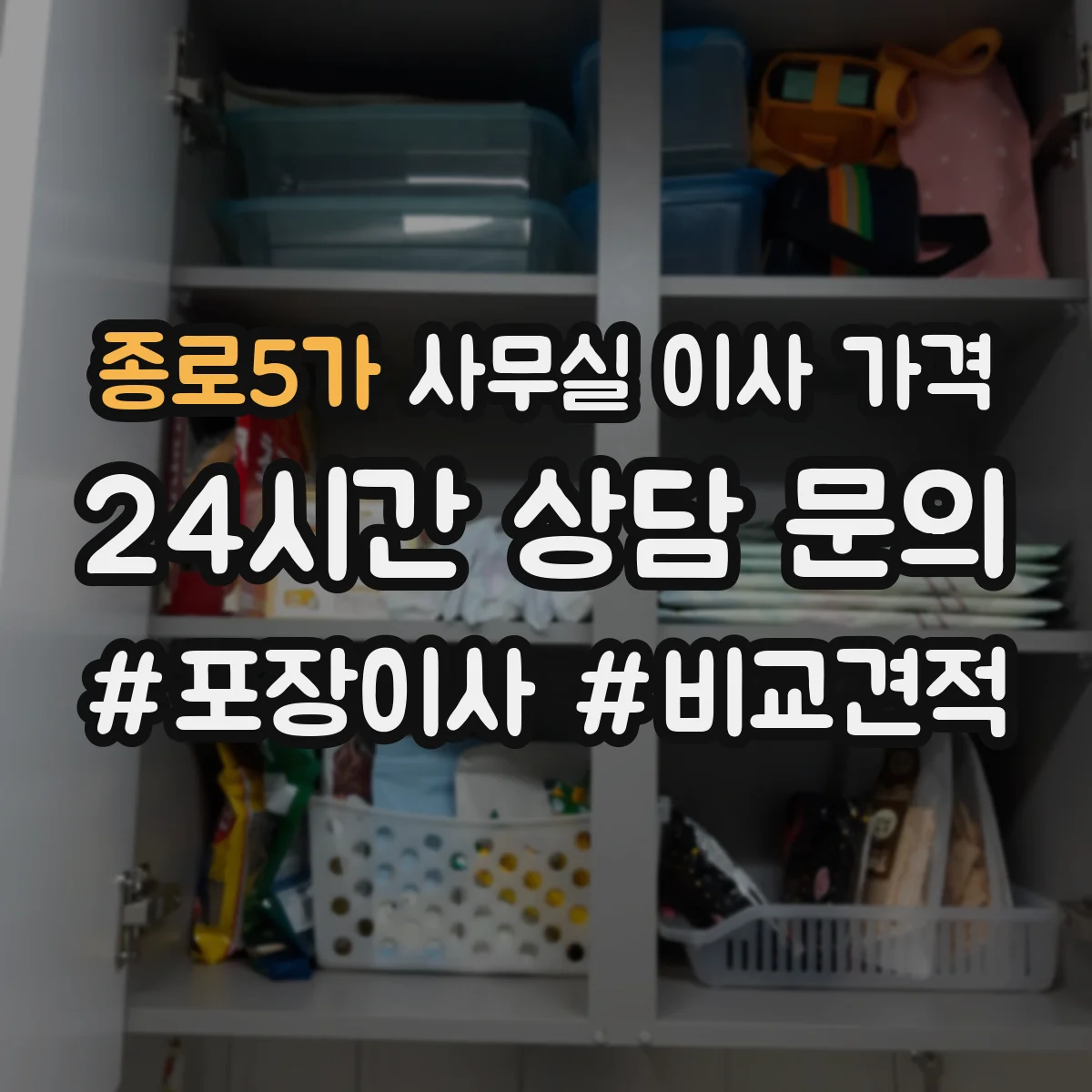 종로5가 사무실 이사 가격