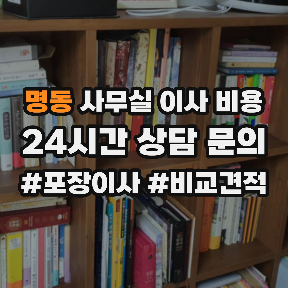 명동 사무실 이사 비용