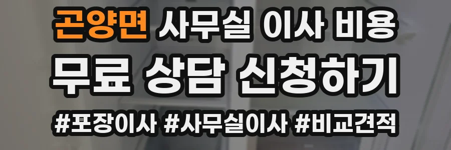 곤양면 사무실 이사 비용