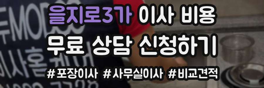 을지로3가 이사 비용