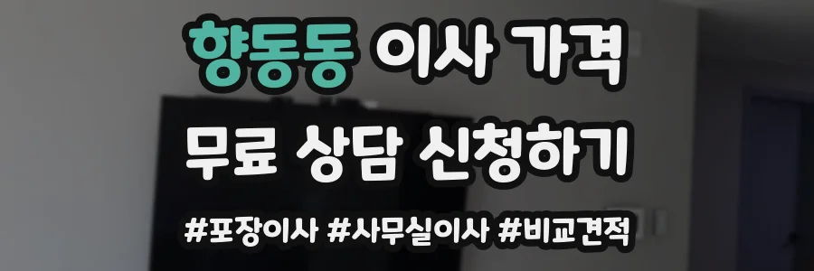 향동동 이사 가격