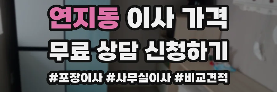 연지동 이사 가격