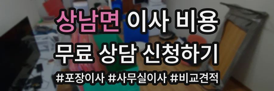 상남면 이사 비용