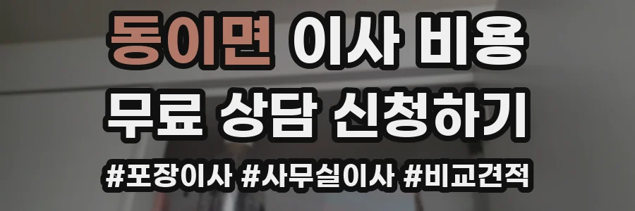 동이면 이사 비용