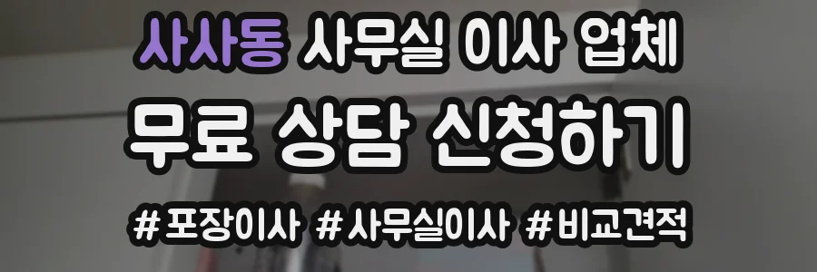 사사동 사무실 이사 업체