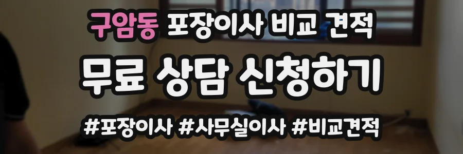 구암동 포장이사 비교 견적