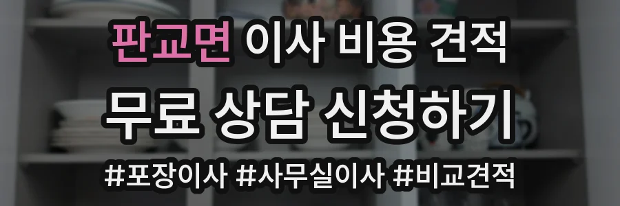 판교면 이사 비용 견적