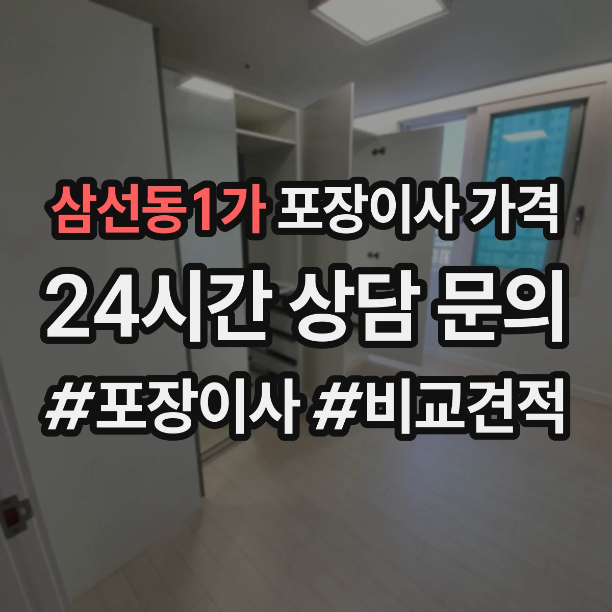 삼선동1가 포장이사 가격