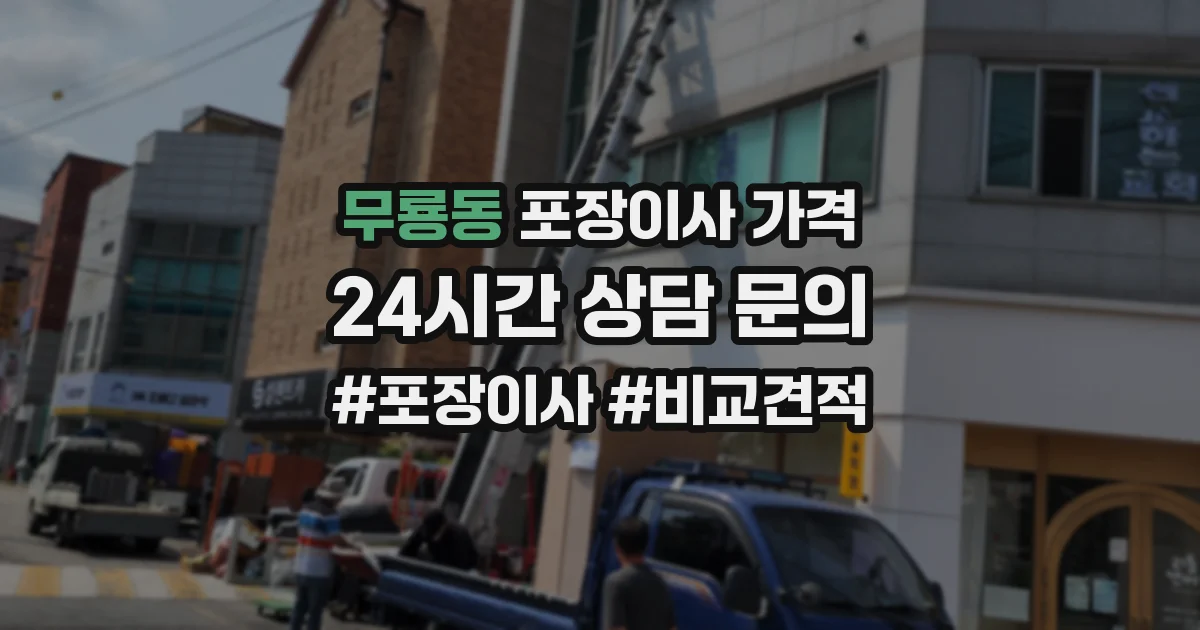 무룡동 포장이사 가격