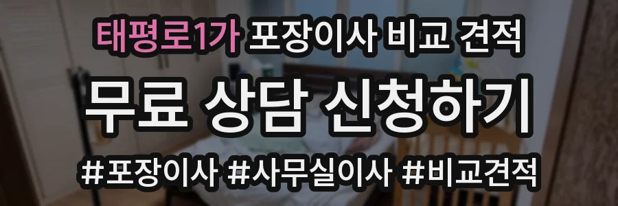 태평로1가 포장이사 비교 견적