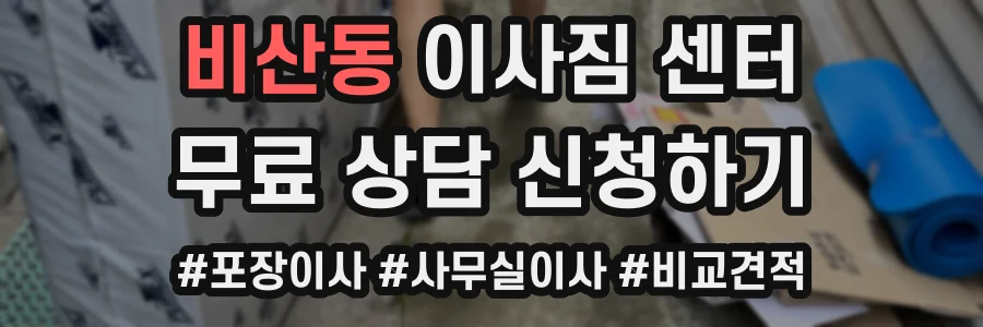 비산동 이사짐 센터