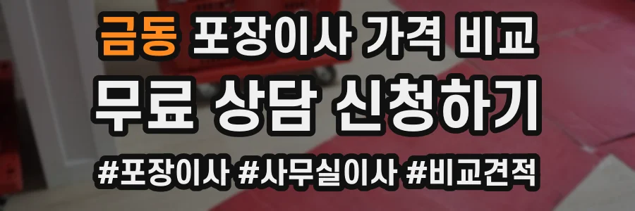 금동 포장이사 가격 비교