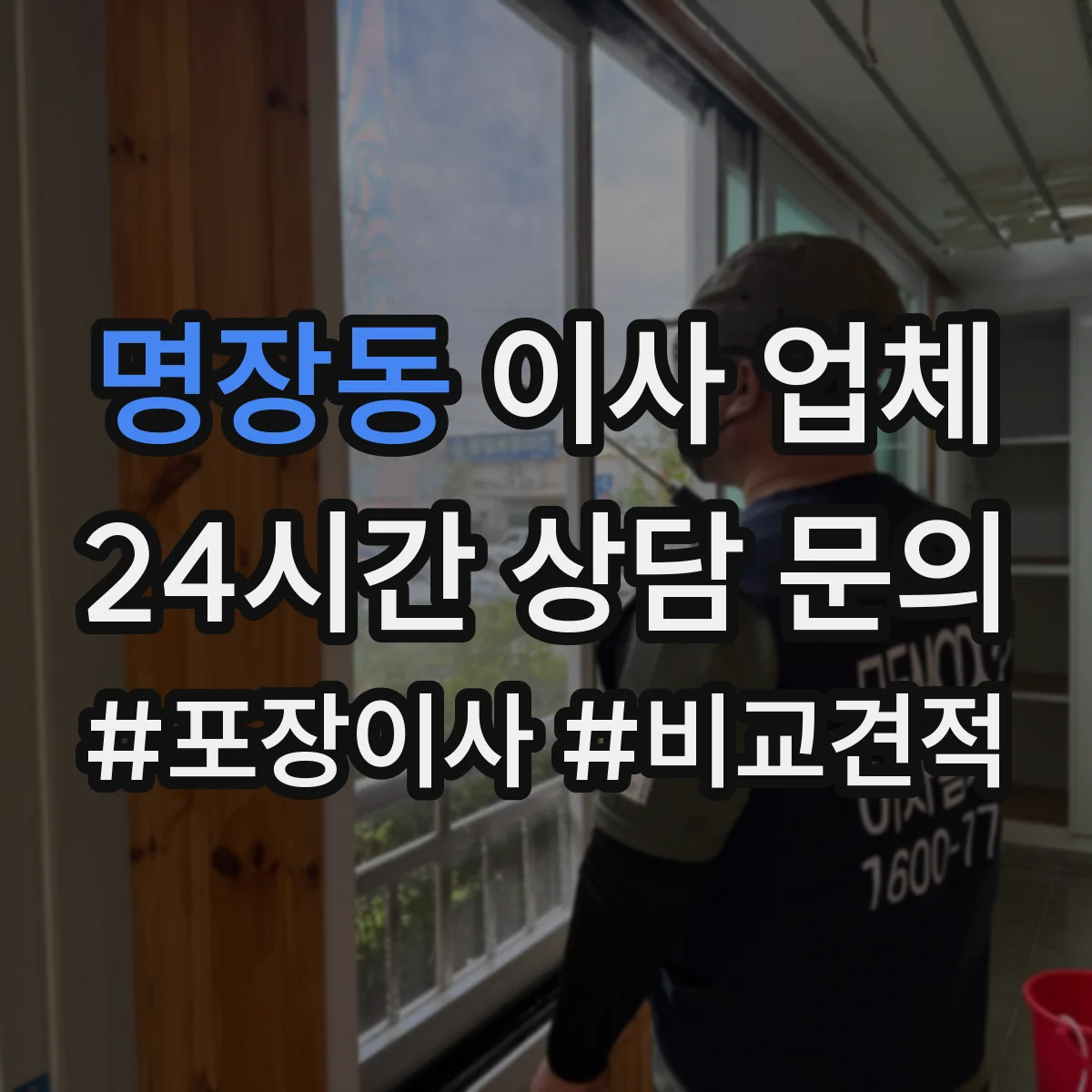 명장동 이사 업체