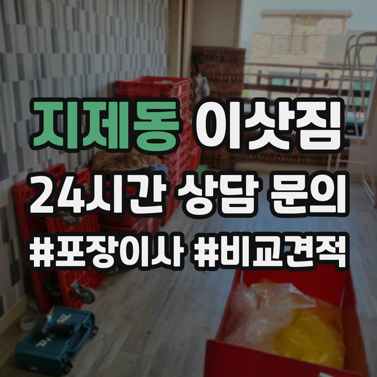 지제동 이삿짐