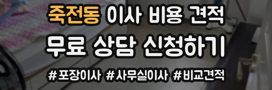 죽전동 이사 비용 견적
