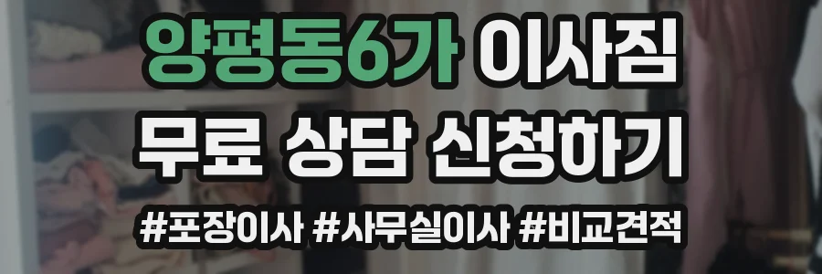양평동6가 이사짐