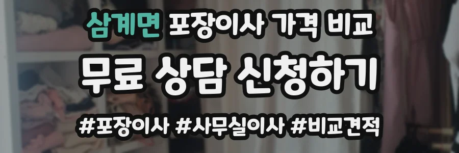 삼계면 포장이사 가격 비교