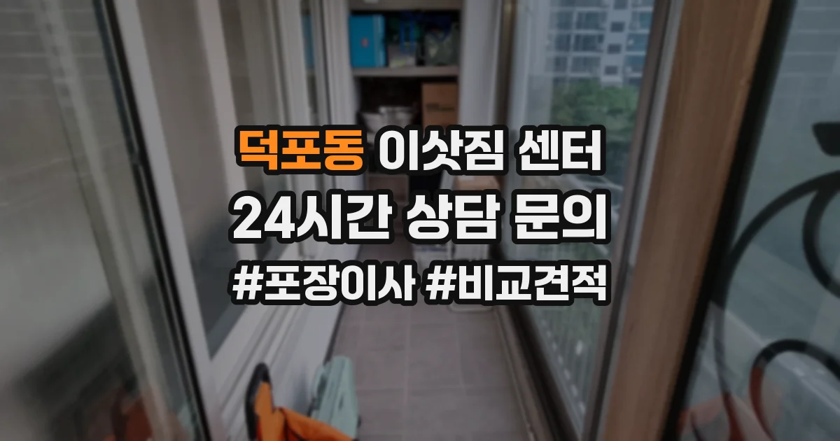 덕포동 이삿짐 센터