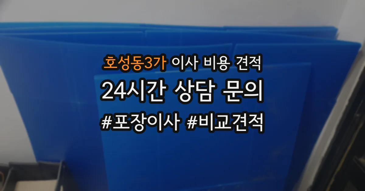 호성동3가 이사 비용 견적