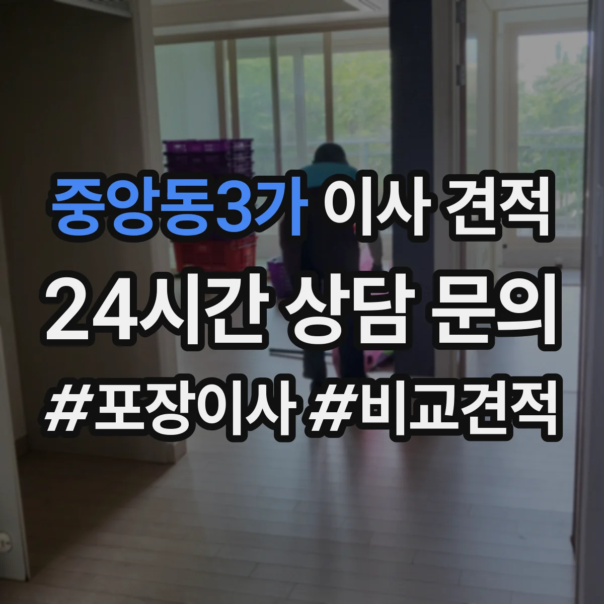중앙동3가 이사 견적 포장·운반 단계별 투입 인력 산정