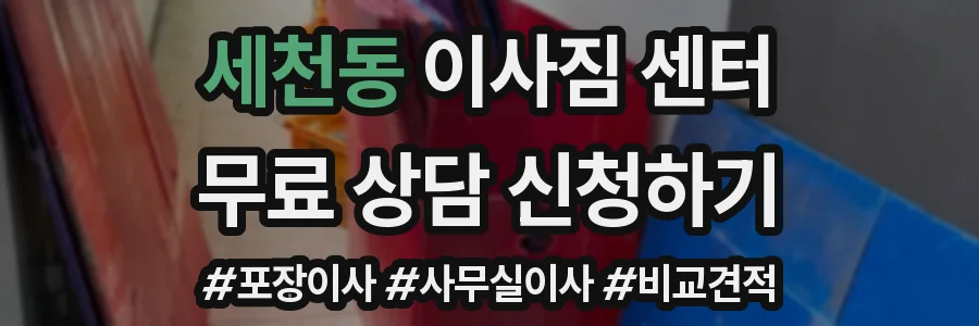 세천동 이사짐 센터