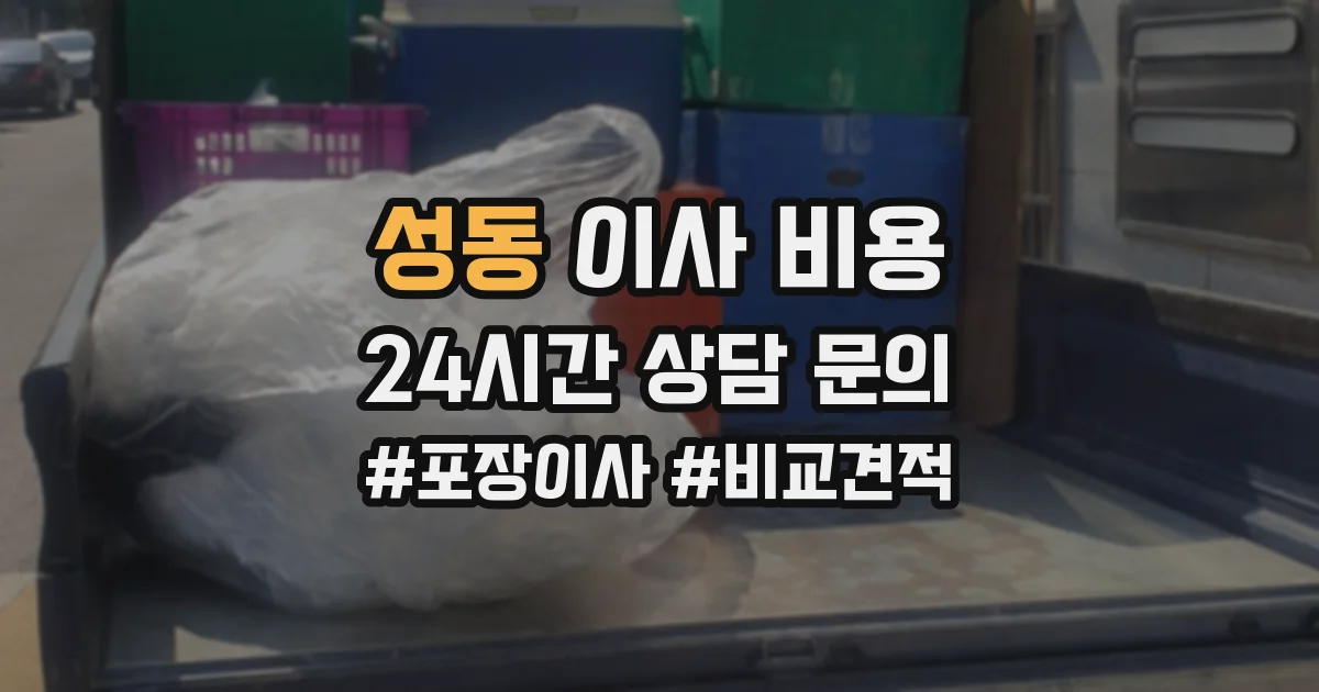 성동 이사 비용