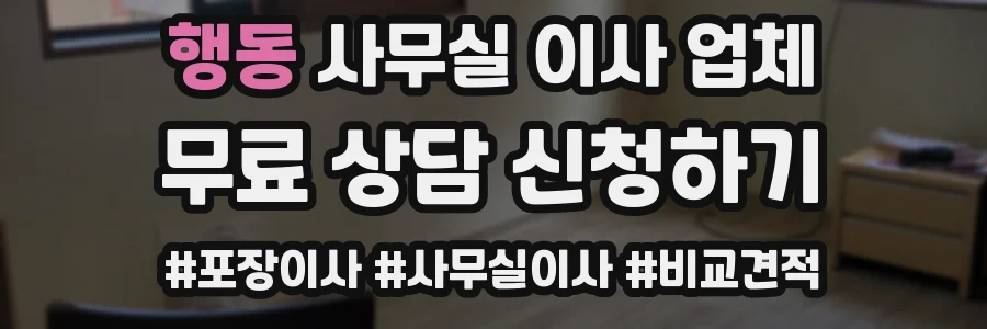 행동 사무실 이사 업체