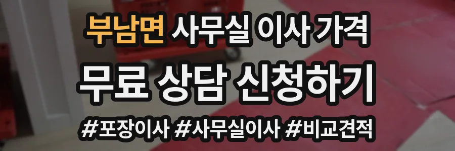 부남면 사무실 이사 가격