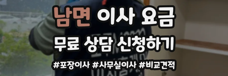 남면 이사 요금
