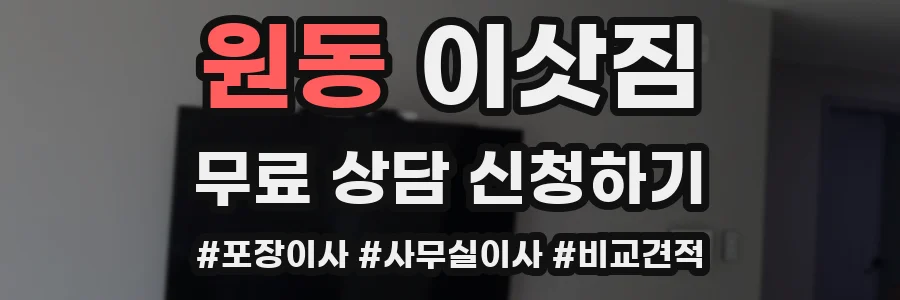 원동 이삿짐